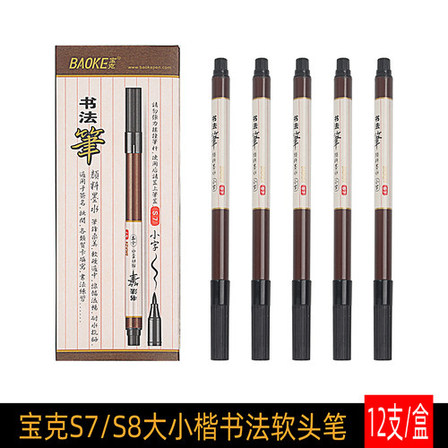 宝克s7/s8书法练字临摹软笔
