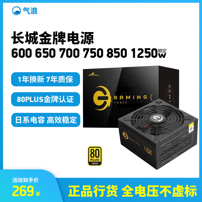 长城650w g6/x6/v7/x7/gx8额定600/750/850w金牌全模组台式机电源