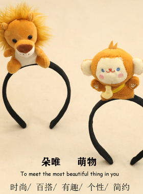 可爱猴子大象公仔发箍超萌卡通狮子小鹿发卡动物头箍洗脸活动头饰