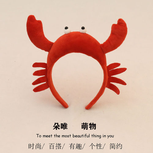可爱螃蟹发箍韩国洗脸可爱卡通搞怪红色螃蟹头箍压发防滑束发头饰