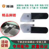 雅迪電動(dòng)車腳踏板專用