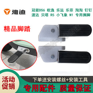 雅迪电动车脚踏板冠能DS6贝塔乐远乐菲小飞象欧逸淘淘C20专用搁脚