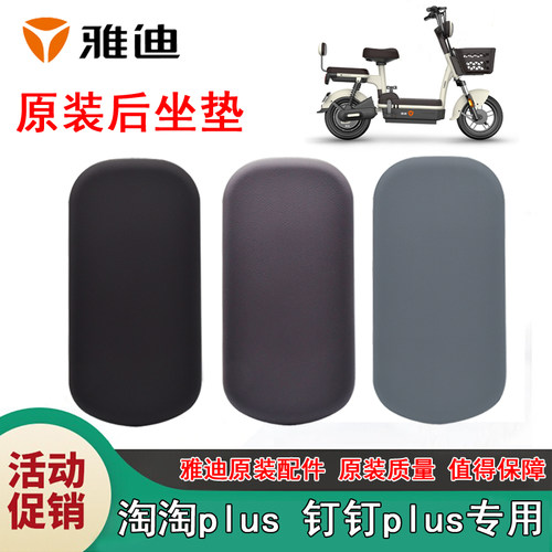 雅迪电动车坐垫淘淘钉钉plus原装后坐垫座板电瓶车后车座鞍座专用