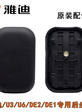 雅迪de2欧逸U3U6DN2原装后坐垫