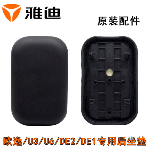 雅迪de2欧逸U3U6DN2原装后坐垫