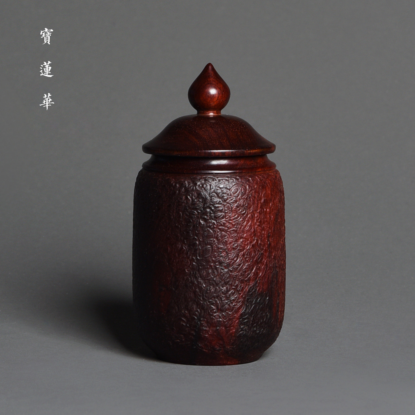 雕刻树皮纹小叶紫檀木罐茶仓小茶叶罐 储物罐香粉罐 文玩茶道摆件