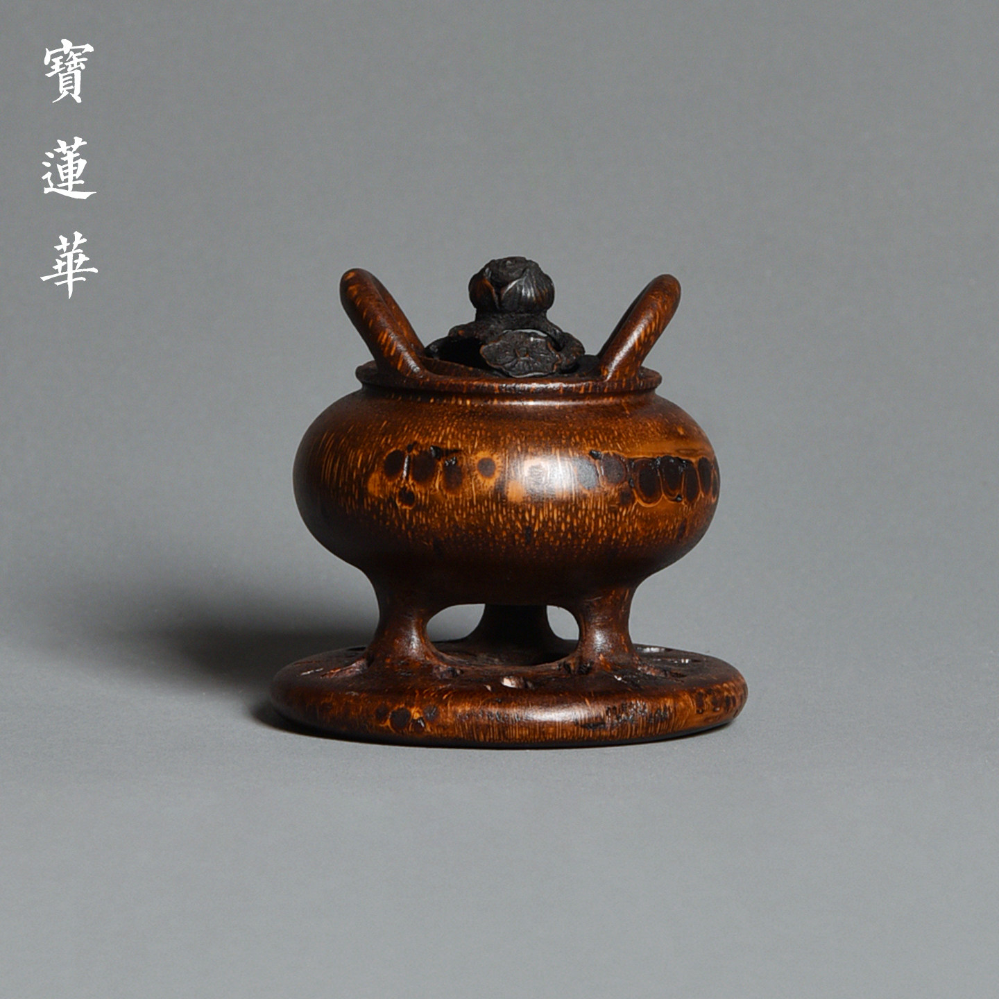 一体莲藕座双耳老竹根香炉香熏炉图片