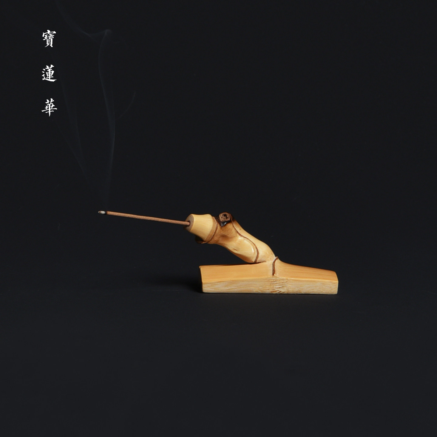 异形竹枝节香插手把件 一物一拍 邱书文手工雕刻插线香座茶玩摆件