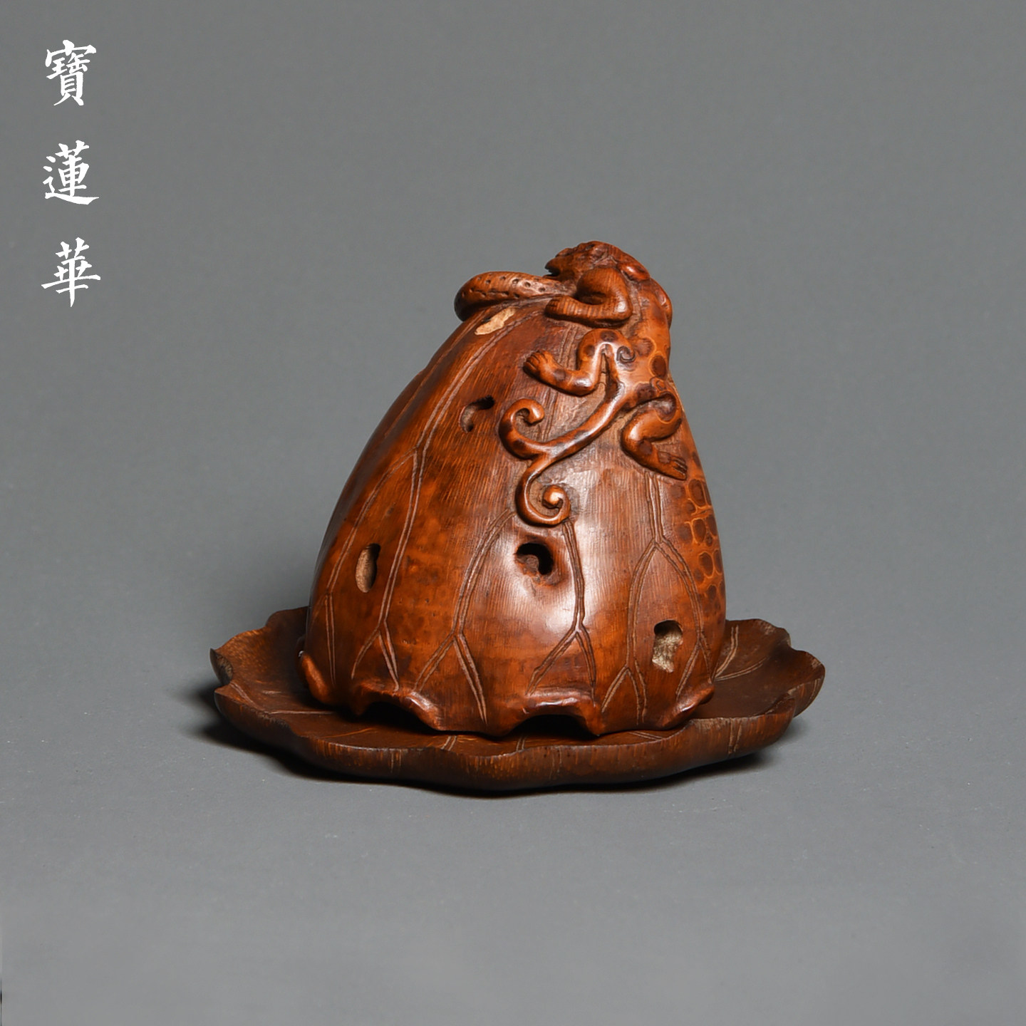 巧雕螭龙荷叶竹根香炉 一物一拍 侘寂复古盘香熏炉香篆炉香具摆件