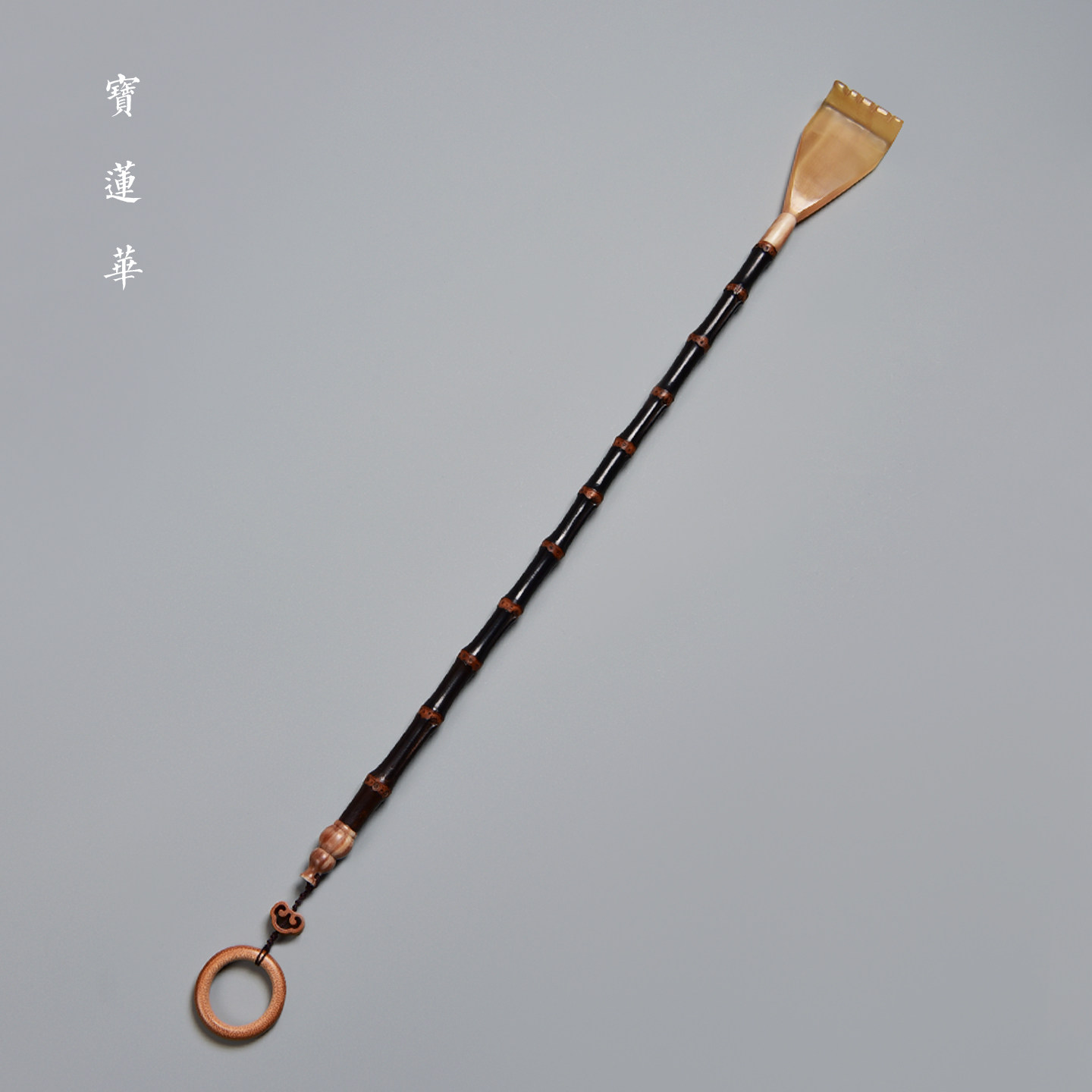 紫竹镶花牛角不求人痒痒挠 中式文玩不求人 竹制痒扒抓痒器茶道具,餐饮具,茶道/零配,淘宝优惠券,粉丝福利购,淘宝优惠卷