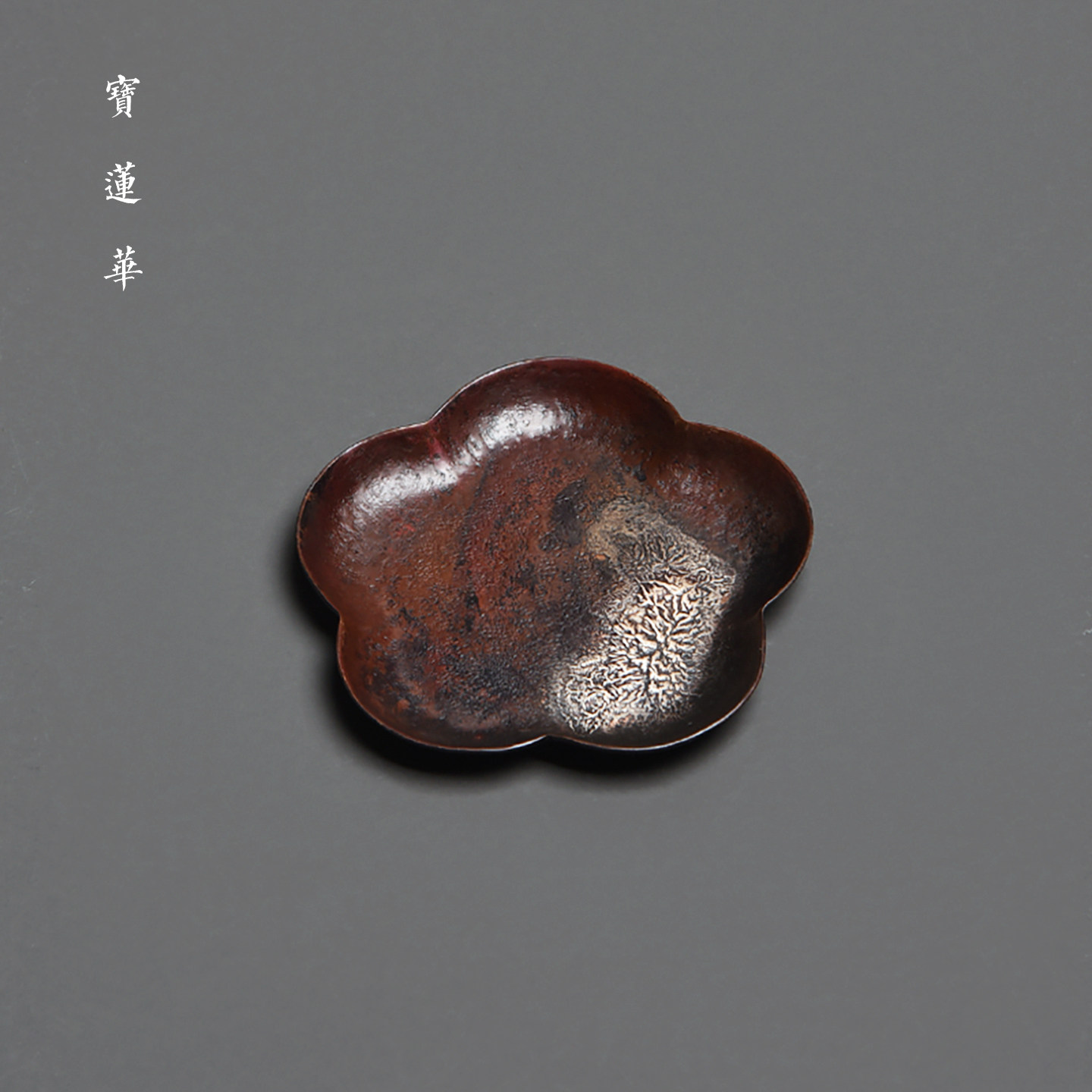 梅花 精工加厚鎏银紫铜杯垫 铜杯托垫壶托茶托隔热垫侘寂风铜茶具