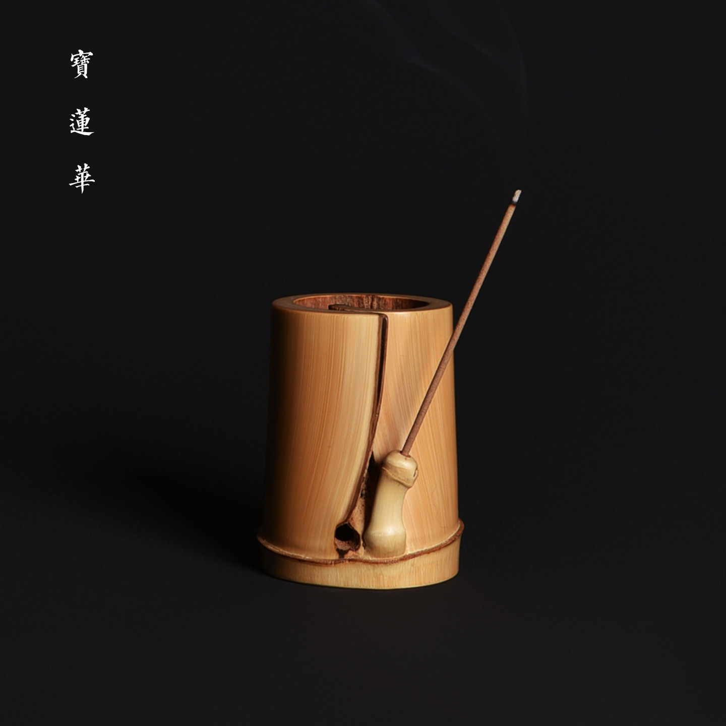 精磨天然异形老竹节线香插盖置 邱书文手工作品 插香座竹茶玩摆件