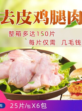 冷冻去皮无骨新鲜鸡腿肉
