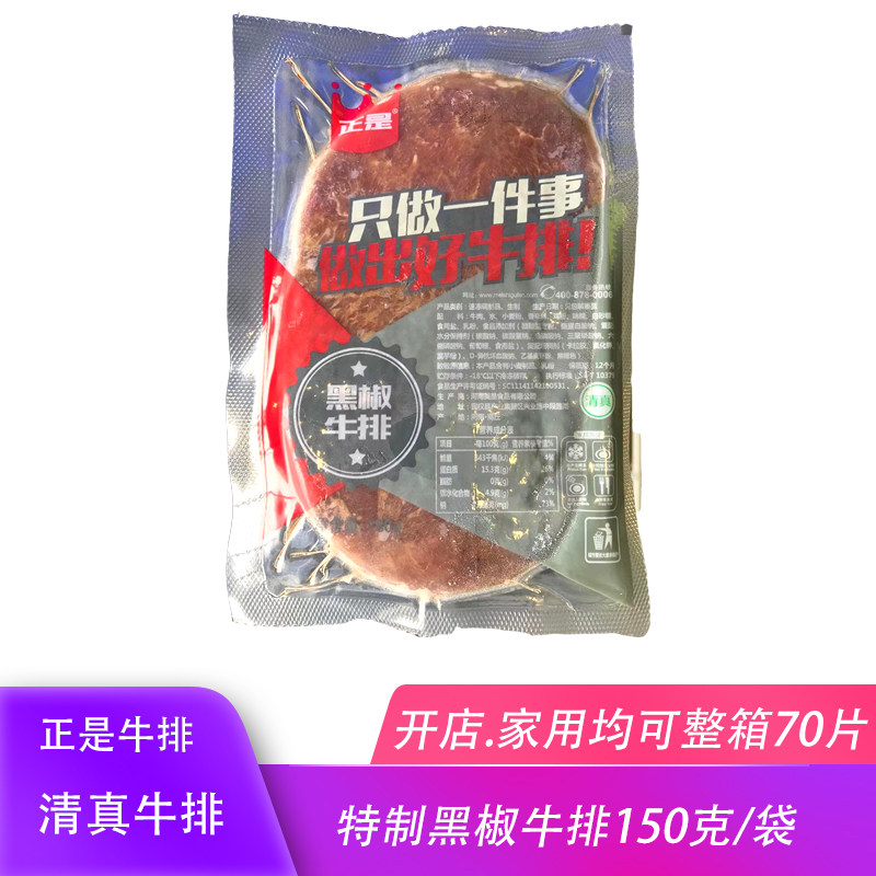 正是特制黑椒牛排 西餐黑胡椒牛排150克装/10片送20包黄油黑胡椒