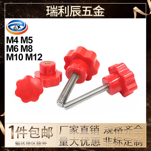 红色胶木304不锈钢螺杆七星把手梅花手拧螺丝七角型旋钮M45681012