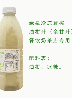 【日期2026-02-10】绿泉冷冻鲜榨油柑余甘汁奶茶专用原料1kg*4瓶