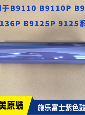 适用施乐B9110 B9110P B9136P B9125P 9125 B136紫色硒鼓 鼓芯
