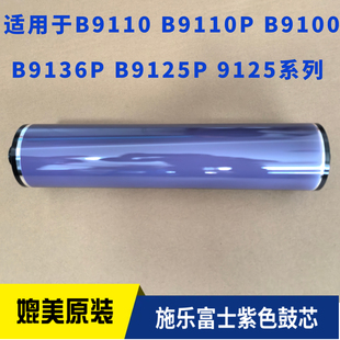 B136紫色硒鼓 适用施乐B9110 鼓芯 9125 B9125P B9110P B9136P