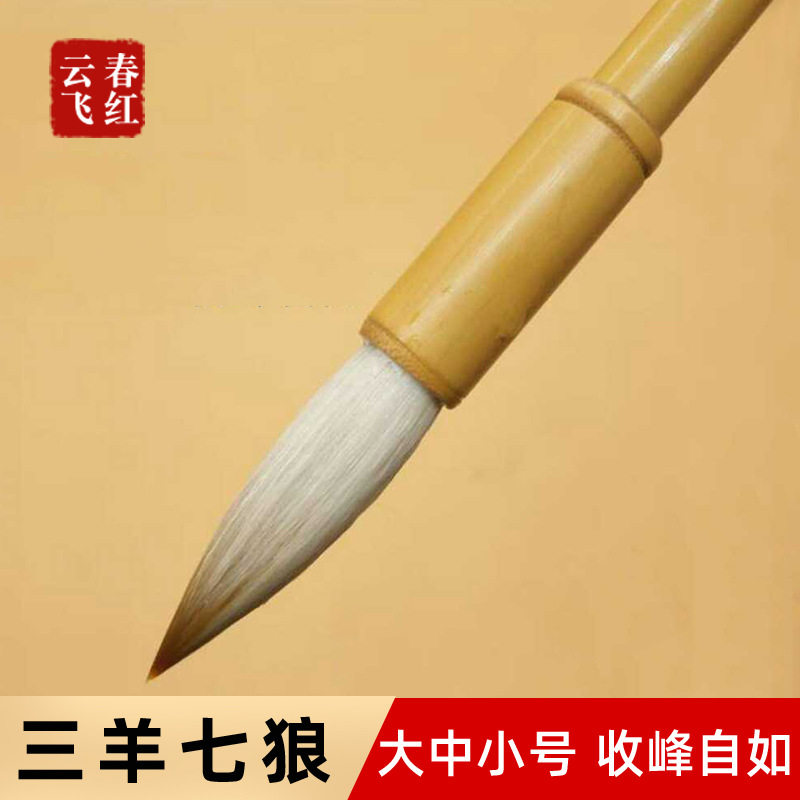 三羊七狼强健毛笔 竹杆狼羊兼毫毛笔