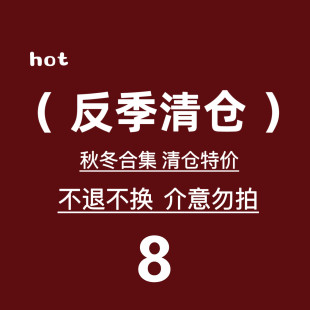 no退no换 反季 福利 特价 清仓