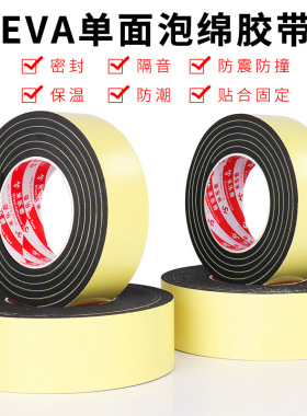 EVA泡棉黑色单面胶带防撞减震海棉胶密封隔音加厚自粘防滑泡沫胶