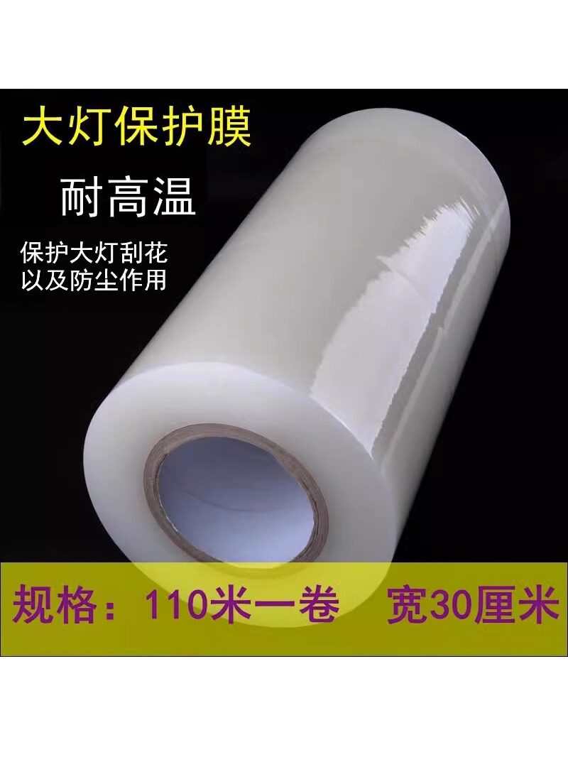 汽车大灯灯耐高温保护膜