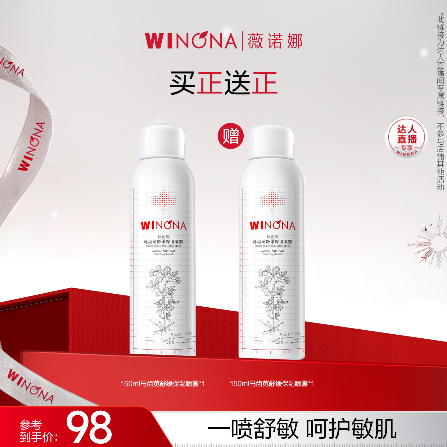 【达播专享】薇诺娜马齿苋舒缓保湿喷雾 达播专享