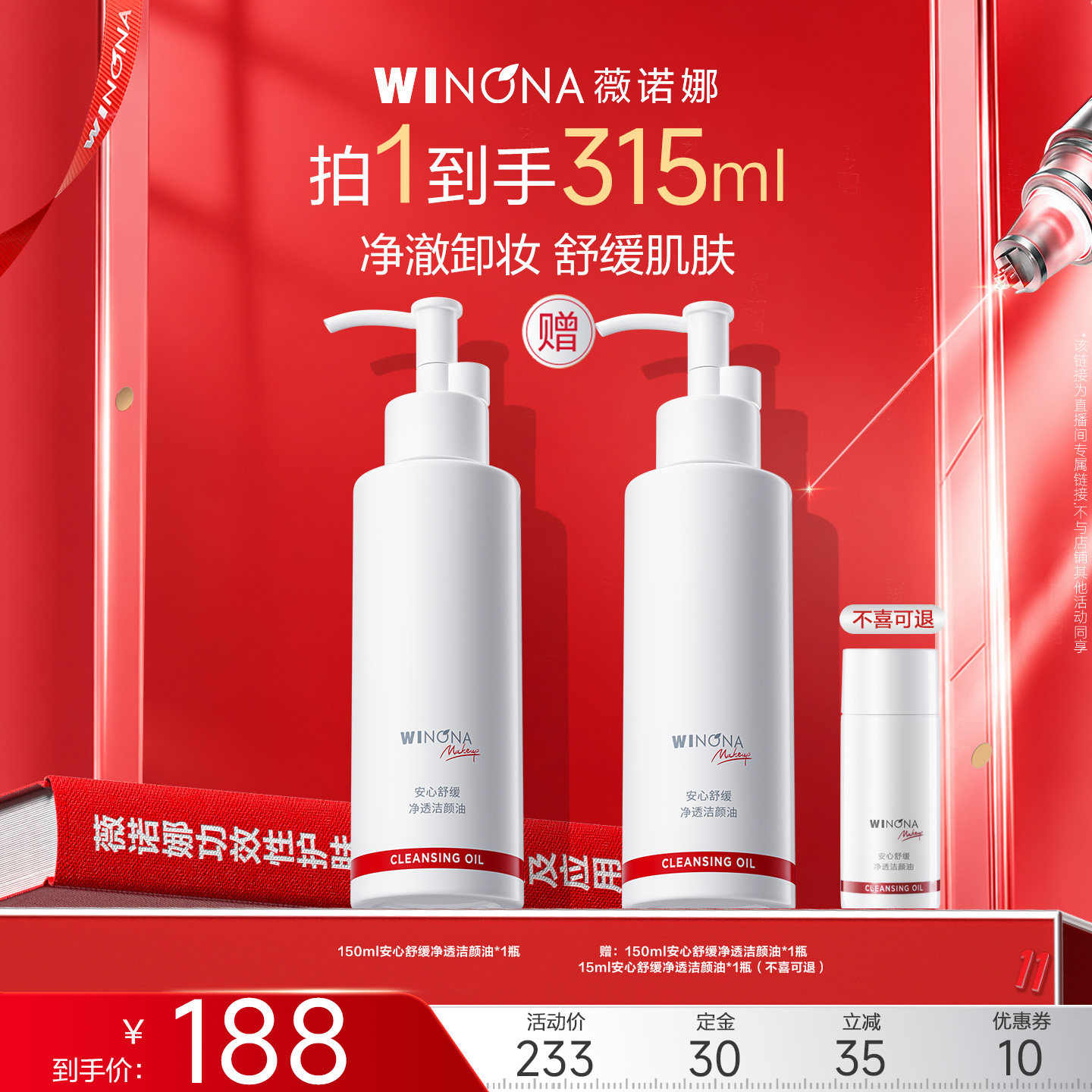 【达播专享】薇诺娜安心舒缓净透洁颜油150ml 达播专享