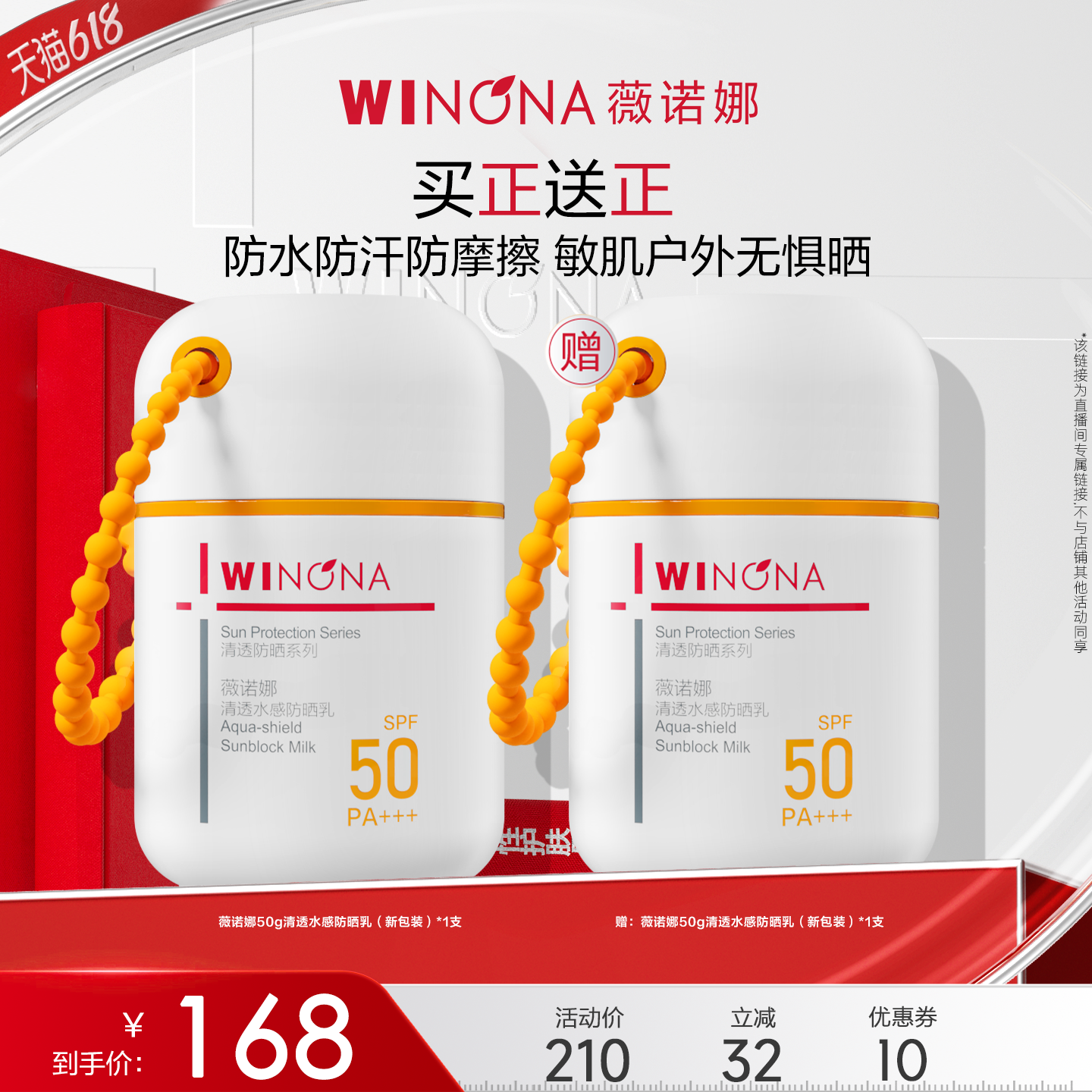 【达播专享】薇诺娜清透水感防晒50g新包装达播专享