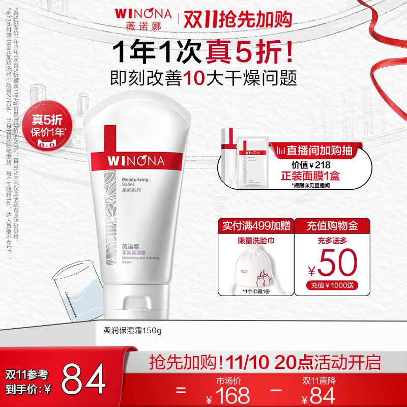 【抢先加购】薇诺娜柔润保湿霜面霜乳液补水滋润干皮全身可用学生