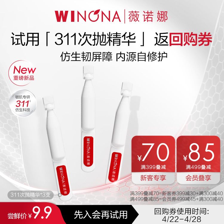 【U先派样】薇诺娜屏障修护精华311次抛3支装 舒敏保湿维稳补水
