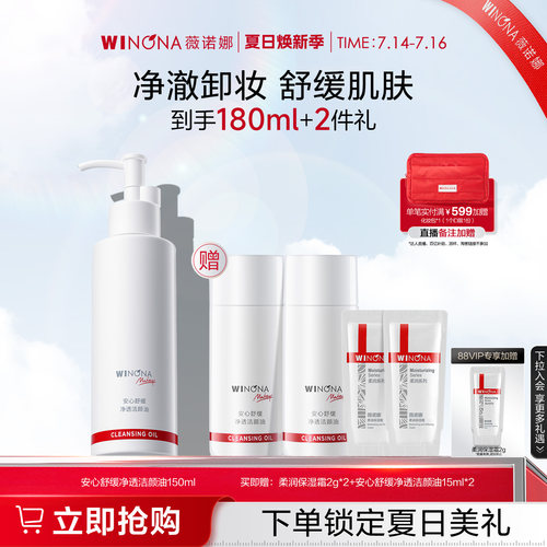 薇诺娜安心舒缓净透洁颜油敏感肌温和卸妆深层清洁眼唇脸保湿清爽