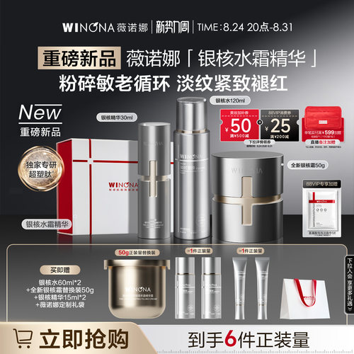 薇诺娜银核套装抗衰老抗皱面霜精华敏感肌补水保湿护肤品水乳礼盒