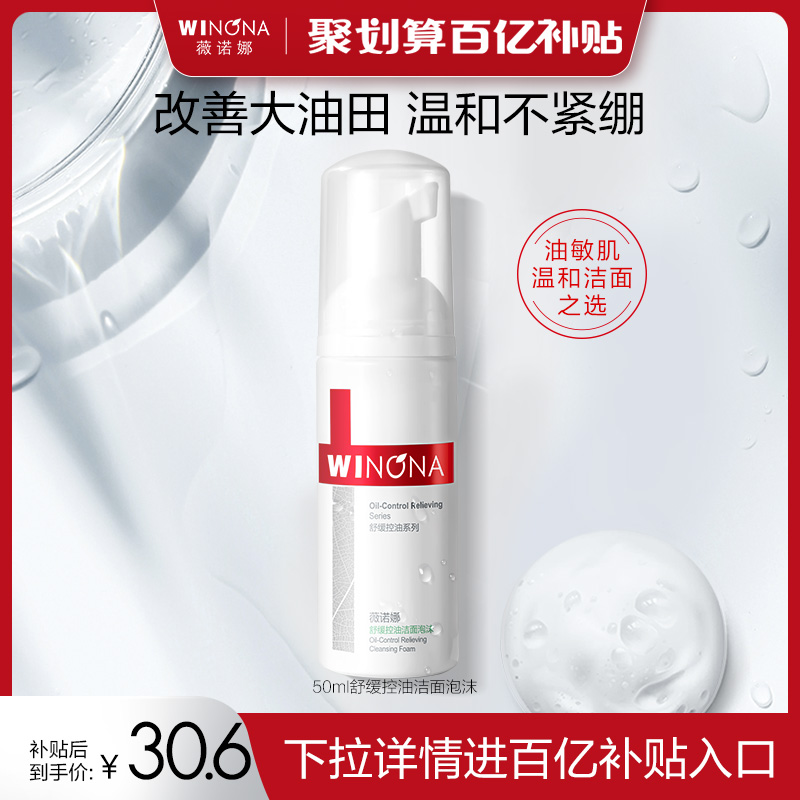 薇诺娜洁面泡沫温和修护50ml