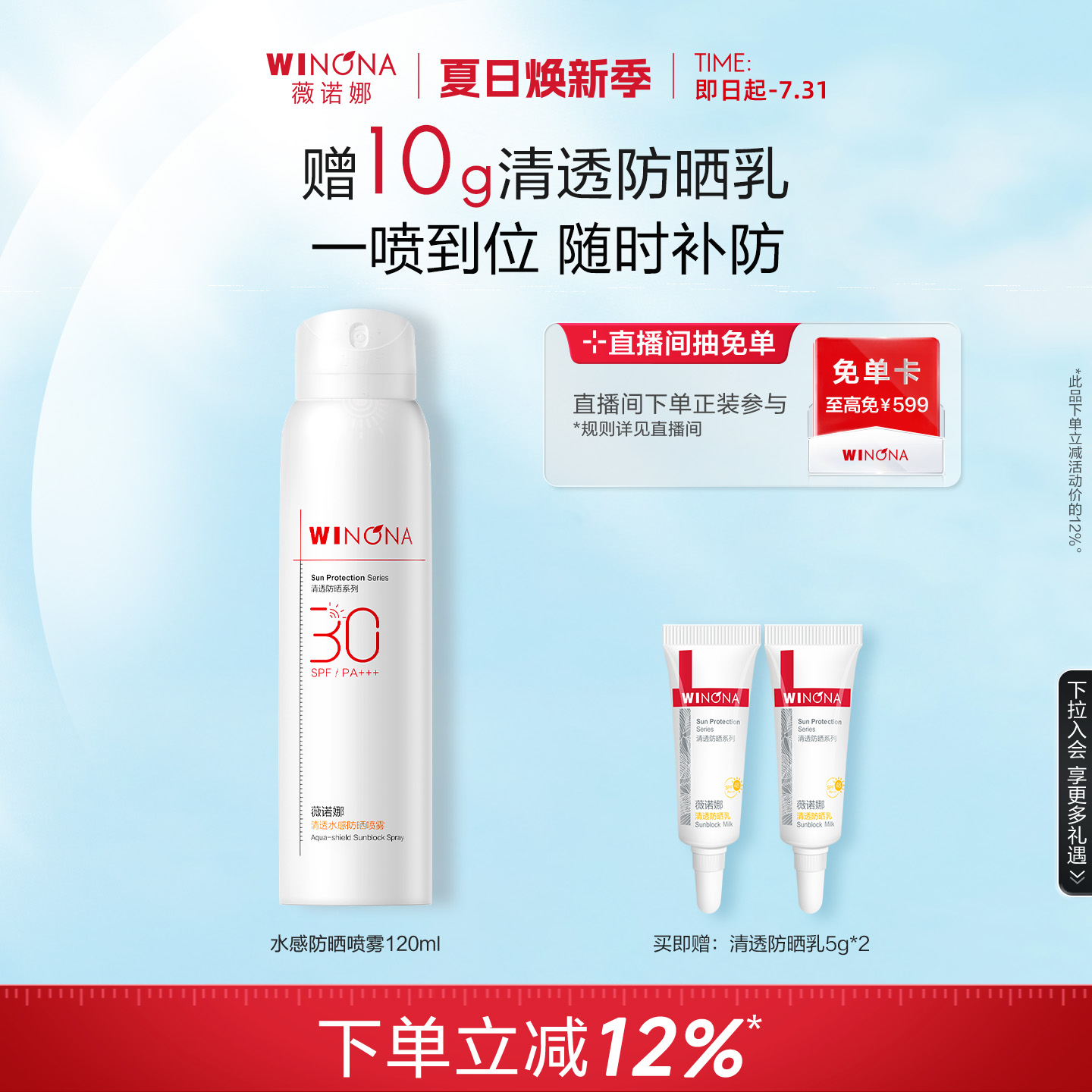 薇诺娜清透水感防晒喷雾 SPF30 PA+++ 全身防水防汗补妆速干修护