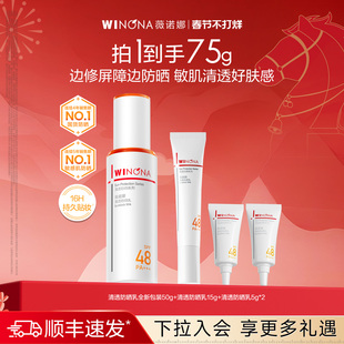 薇诺娜清透防晒乳敏感肌防晒霜面部防护清爽户外油皮 正常发货