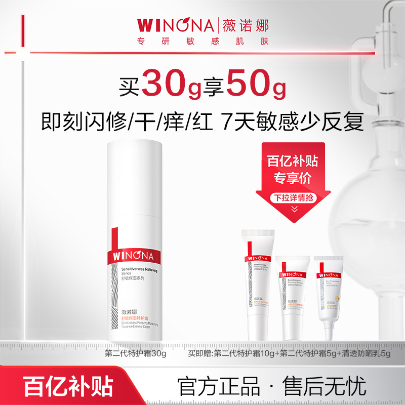 【百亿补贴】第二代薇诺娜特护霜敏感肌面霜舒敏保湿修护活动特惠