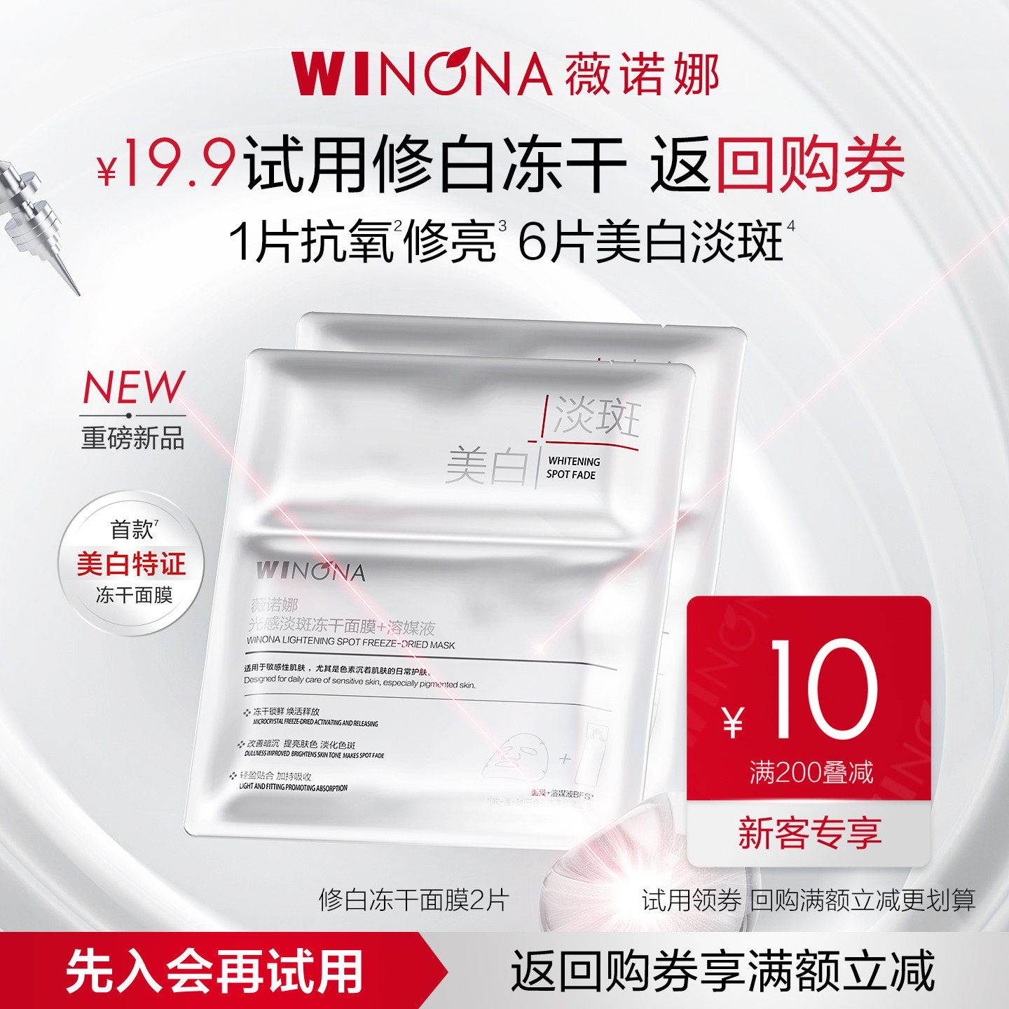 【会员尝鲜派样】薇诺娜修白冻干面膜2片 美白淡斑提亮修护补水