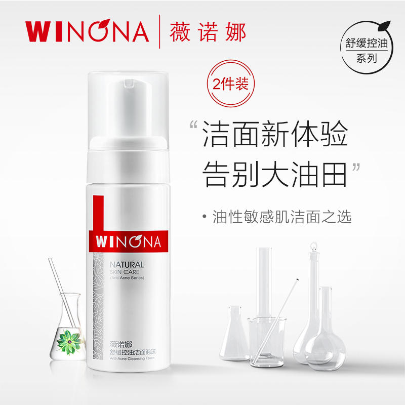 【百亿补贴】薇诺娜舒缓控油洁面泡沫50ml*2 温和清洁洗面奶洁面