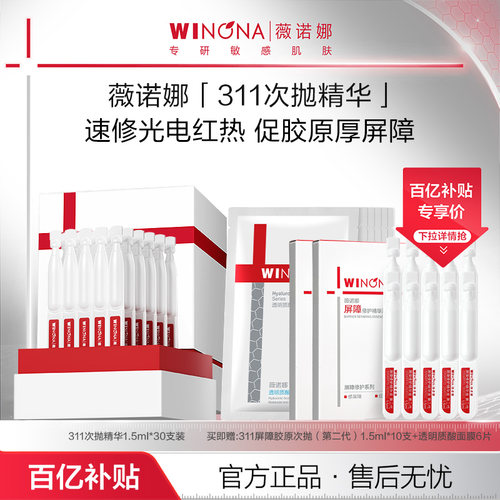 【百亿补贴】薇诺娜第一代311屏障胶原次抛精华 修护舒缓敏感肌