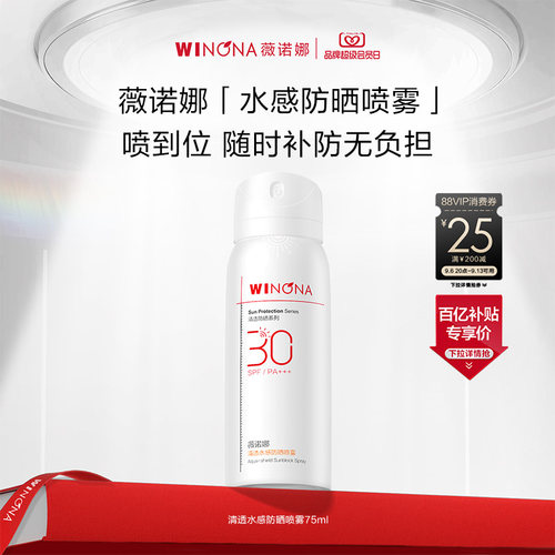 薇诺娜清透水感防晒喷雾SPF30 PA+++ 全身防水防汗百亿