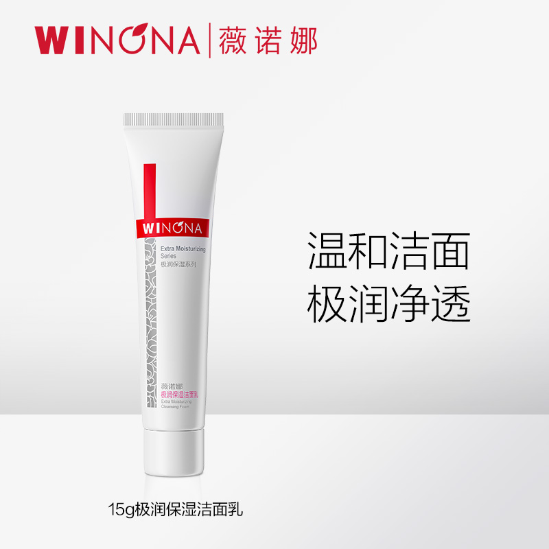 抢！ 薇诺娜极润保湿洁面乳15g深层清洁保湿【效期剩余15个月】