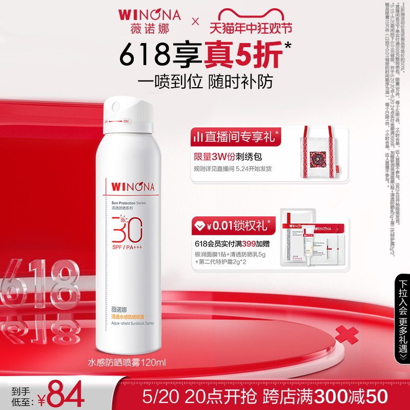 【618抢先加购】薇诺娜清透水感防晒喷雾SPF30PA+++ 全身防水防汗