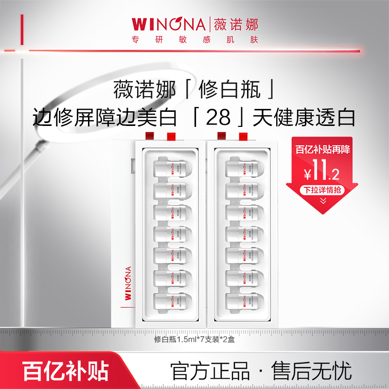 薇诺娜光透皙白淡斑精华修白瓶