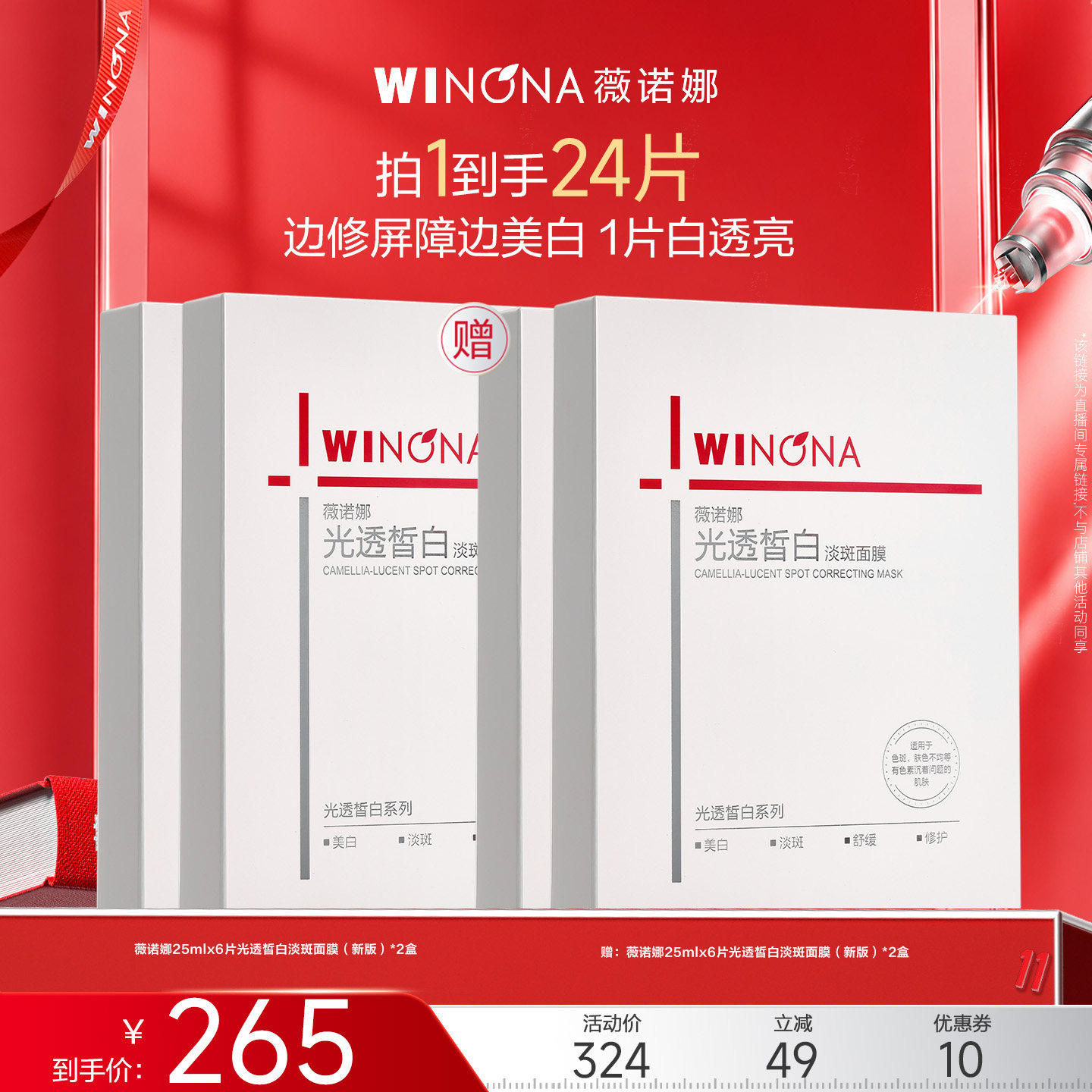 【达播专享】薇诺娜修白面膜 晒后美白焕白提亮淡斑修护 达播专享