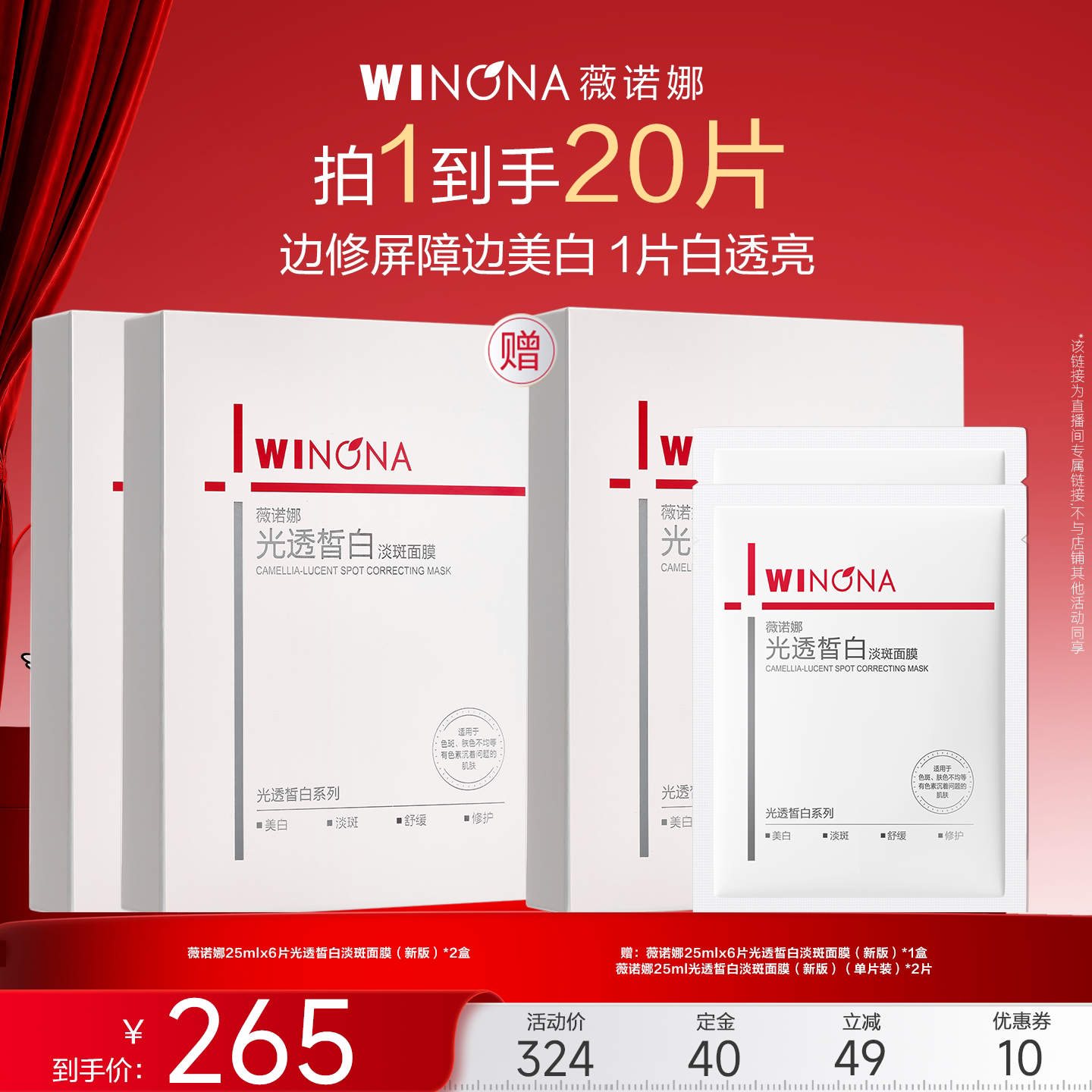 【达播专享】薇诺娜修白面膜 晒后美白焕白提亮淡斑修护 达播专享