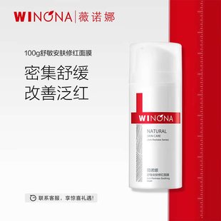 【活动特惠】薇诺娜舒敏安肤修红面膜100g舒缓修护敏感肌达播