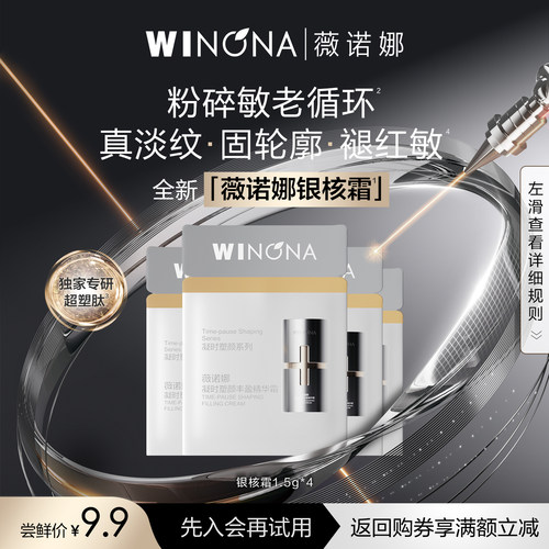 【会员尝鲜派样】 薇诺娜银核霜6g 敏感肌面霜抗皱紧致滋养修护