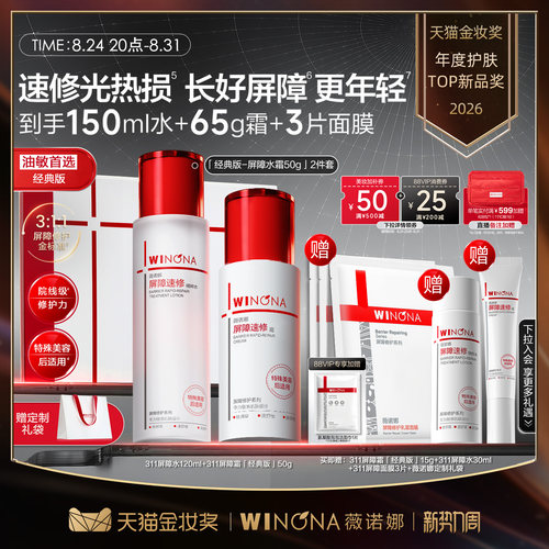 薇诺娜311屏障速修水霜75g补水水乳套装修护淡纹清爽油敏护肤礼物
