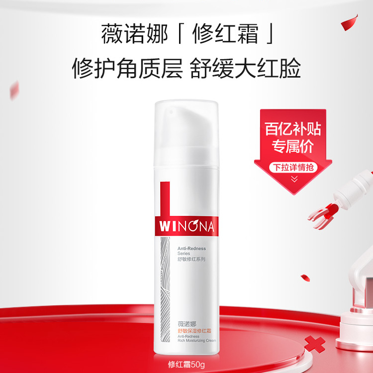 薇诺娜舒敏保湿修红霜修护屏障
